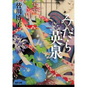 みだら英泉（河出書房新社） [電子書籍]