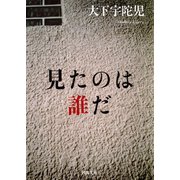 見たのは誰だ（河出書房新社） [電子書籍]
