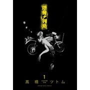 爆音列島（1）（少年画報社） [電子書籍]