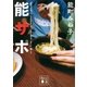 『能町みね子のときめきサッカーうどんサポーター』、略して 能サポ（講談社） [電子書籍]