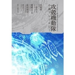 ヨドバシ Com 攻殻機動隊小説アンソロジー 講談社 電子書籍 通販 全品無料配達