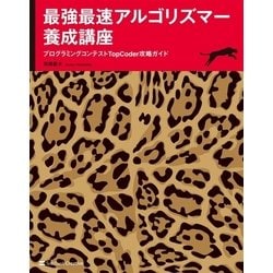 ヨドバシ Com 最強最速アルゴリズマー養成講座 Sbクリエイティブ 電子書籍 通販 全品無料配達