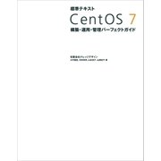 標準テキスト CentOS 7 構築･運用･管理パーフェクトガイド（SBクリエイティブ） [電子書籍]