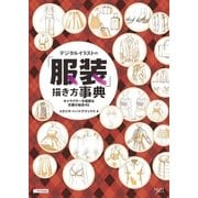 デジタルイラストの「服装」描き方事典（SBクリエイティブ） [電子書籍]