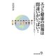 エコと健康の情報は間違いがいっぱい！（廣済堂出版） [電子書籍]