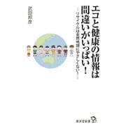 エコと健康の情報は間違いがいっぱい！（廣済堂出版） [電子書籍]