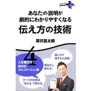 あなたの説明が劇的にわかりやすくなる 伝え方の技術 人を動かす！数学的コミュニケーション術4（幻冬舎） [電子書籍]
