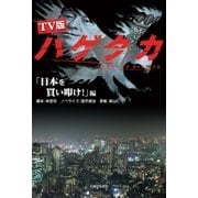 TV版 ハゲタカ「日本を買い叩け！」編（主婦と生活社） [電子書籍]