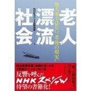 老人漂流社会（主婦と生活社） [電子書籍]