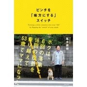 ピンチを「味方にする」スイッチ（主婦と生活社） [電子書籍]