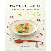 まいにちシチュー日より（主婦と生活社） [電子書籍]