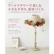 アートフラワーで楽しむ小さな手作り、部屋づくり。（主婦と生活社） [電子書籍]