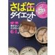 ヤセるホルモンがふえる！さば缶ダイエット（主婦と生活社） [電子書籍]