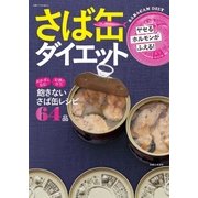 ヤセるホルモンがふえる！さば缶ダイエット（主婦と生活社） [電子書籍]