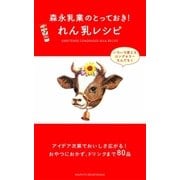 森永乳業のとっておき！ れん乳レシピ（主婦と生活社） [電子書籍]