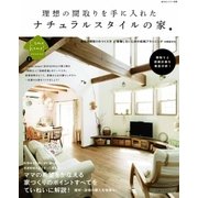 理想の間取りを手に入れたナチュラルスタイルの家（主婦と生活社） [電子書籍]