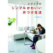 メグメグのシンプルかわいい片づけ生活（主婦と生活社） [電子書籍]