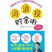 消浪投貯金術（主婦と生活社） [電子書籍]
