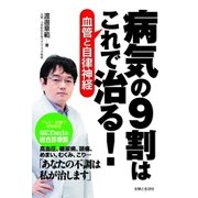 病気の9割はこれで治る！（主婦と生活社） [電子書籍]