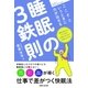 ここぞというときに力が出せる睡眠の3鉄則（主婦と生活社） [電子書籍]
