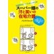 スーパー嫁の汗と笑いの在宅介護（主婦と生活社） [電子書籍]
