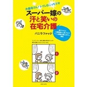 スーパー嫁の汗と笑いの在宅介護（主婦と生活社） [電子書籍]