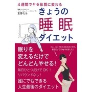 きょうの睡眠ダイエット（主婦と生活社） [電子書籍]