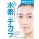 水素のチカラ（主婦と生活社） [電子書籍]