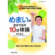 めまいを自分で治す10分体操（主婦と生活社） [電子書籍]