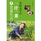 若杉友子の「一汁一菜」医者いらずの食養生活（主婦と生活社） [電子書籍]