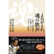 よみがえれ、魂の歌声（主婦と生活社） [電子書籍]