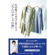 石田純子の本当に役に立つ「大人のおしゃれ塾」（主婦と生活社） [電子書籍]