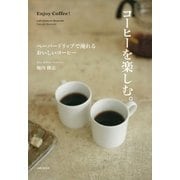 コーヒーを楽しむ（主婦と生活社） [電子書籍]