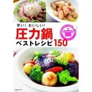 早い！おいしい！圧力鍋ベストレシピ150（主婦と生活社） [電子書籍]