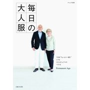 毎日の大人服（主婦と生活社） [電子書籍]