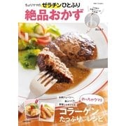 ちょりママのゼラチンひとふり絶品おかず（主婦と生活社） [電子書籍]