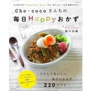 Cho‐cocoさんちの毎日Happyおかず（主婦と生活社） [電子書籍]