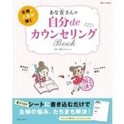 あな吉さんの自分deカウンセリングBOOK（主婦と生活社） [電子書籍]
