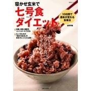 寝かせ玄米で七号食ダイエット（主婦と生活社） [電子書籍]