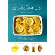 塩レモンのチカラ（主婦と生活社） [電子書籍]