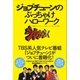 ジョブチューンのぶっちゃけハローワーク（主婦と生活社） [電子書籍]