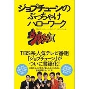 ジョブチューンのぶっちゃけハローワーク（主婦と生活社） [電子書籍]