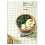 蒸籠でつくる、毎日のごはん（主婦と生活社） [電子書籍]
