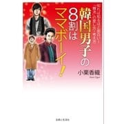 韓国男子の8割はママボーイ！（主婦と生活社） [電子書籍]