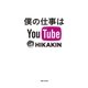 僕の仕事はYouTube（主婦と生活社） [電子書籍]