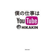 僕の仕事はYouTube（主婦と生活社） [電子書籍]