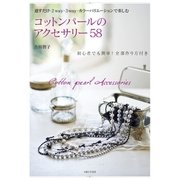コットンパールのアクセサリー58（主婦と生活社） [電子書籍]