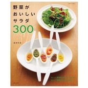 野菜がおいしいサラダ300（主婦と生活社） [電子書籍]