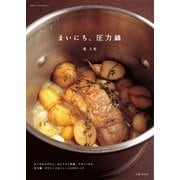 まいにち、圧力鍋（主婦と生活社） [電子書籍]