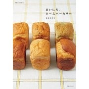 まいにち、ホームベーカリー（主婦と生活社） [電子書籍]